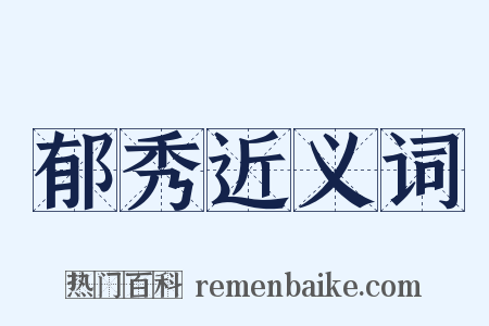 郁秀近义词是什么意思的图片